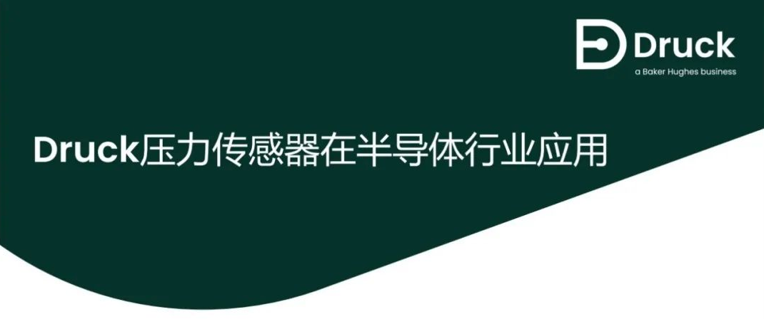 德鲁克压力校验仪在半导体行业中应用.png